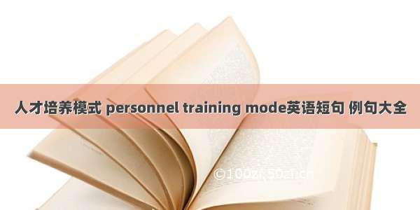 人才培养模式 personnel training mode英语短句 例句大全