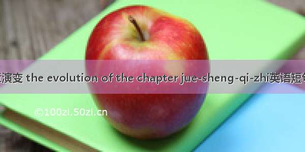 绝圣弃智章演变 the evolution of the chapter jue-sheng-qi-zhi英语短句 例句大全