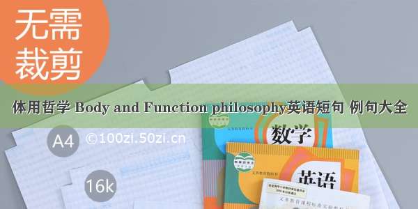 体用哲学 Body and Function philosophy英语短句 例句大全