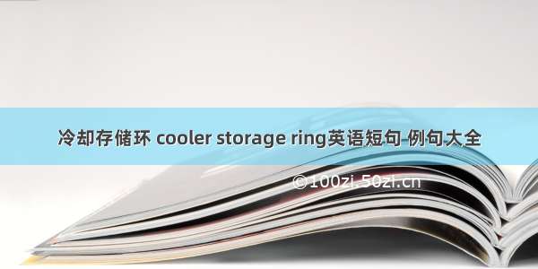 冷却存储环 cooler storage ring英语短句 例句大全