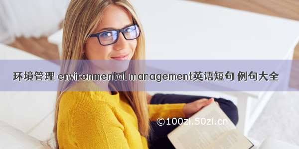 环境管理 environmental management英语短句 例句大全