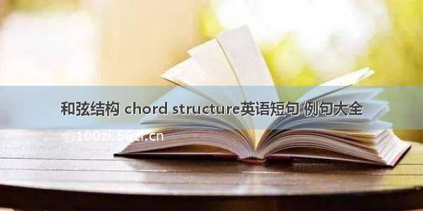 和弦结构 chord structure英语短句 例句大全