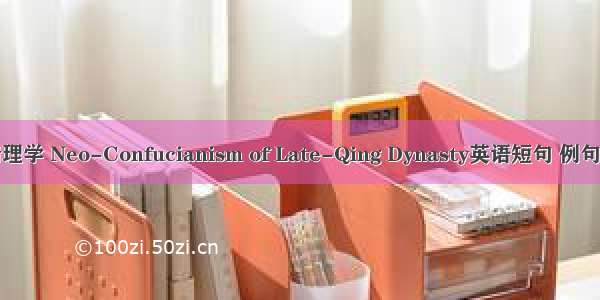 晚清理学 Neo-Confucianism of Late-Qing Dynasty英语短句 例句大全