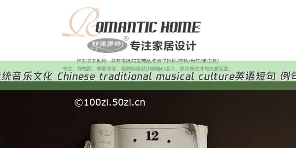 中国传统音乐文化 Chinese traditional musical culture英语短句 例句大全