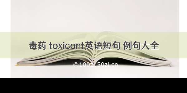 毒药 toxicant英语短句 例句大全