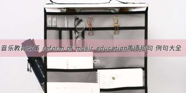 音乐教育改革 reform of music education英语短句 例句大全