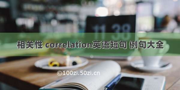 相关性 correlation英语短句 例句大全