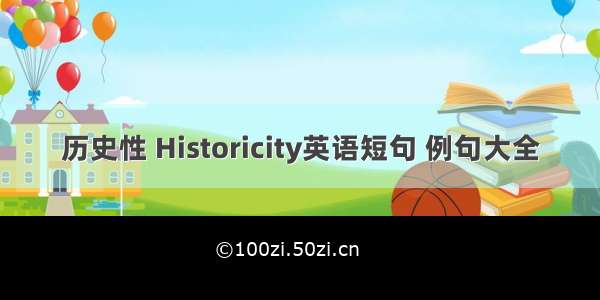 历史性 Historicity英语短句 例句大全