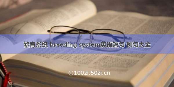 繁育系统 breeding system英语短句 例句大全