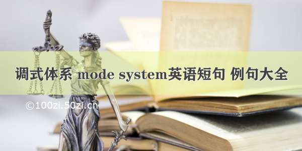 调式体系 mode system英语短句 例句大全