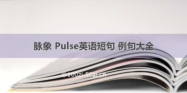 脉象 Pulse英语短句 例句大全