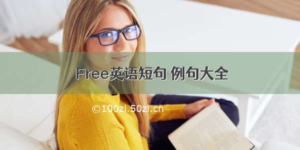  Free英语短句 例句大全