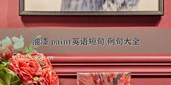 油漆 paint英语短句 例句大全