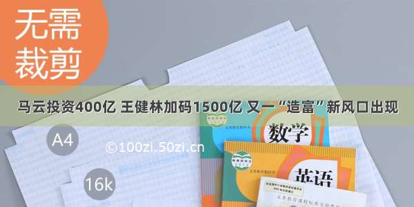 马云投资400亿 王健林加码1500亿 又一“造富”新风口出现