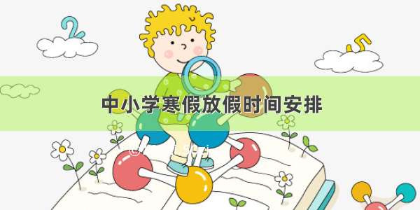 中小学寒假放假时间安排