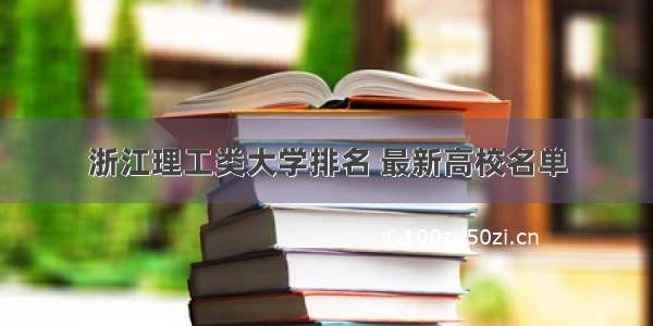 浙江理工类大学排名 最新高校名单