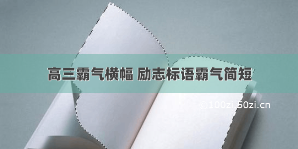 高三霸气横幅 励志标语霸气简短