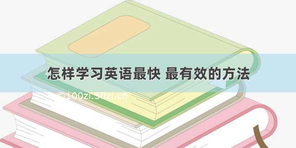 怎样学习英语最快 最有效的方法