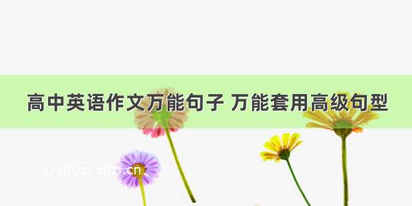 高中英语作文万能句子 万能套用高级句型