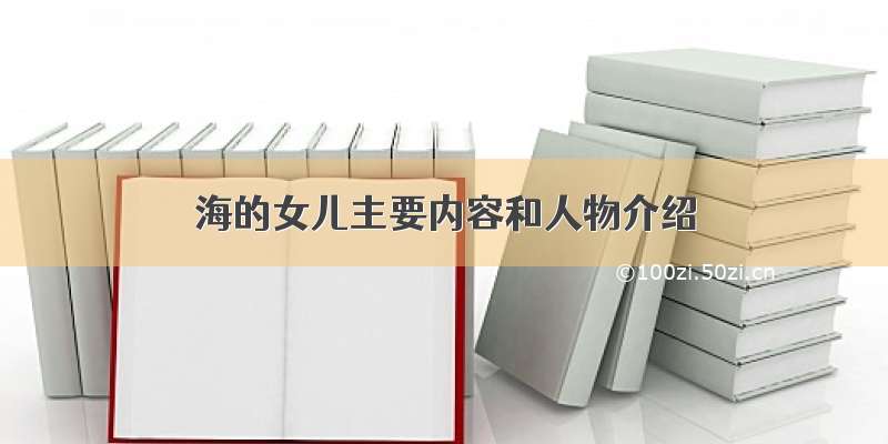 海的女儿主要内容和人物介绍