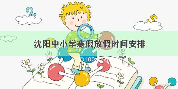 沈阳中小学寒假放假时间安排