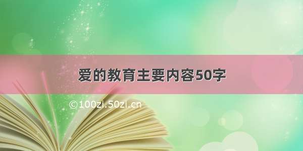 爱的教育主要内容50字