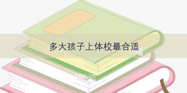 多大孩子上体校最合适