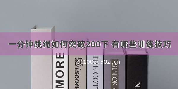 一分钟跳绳如何突破200下 有哪些训练技巧