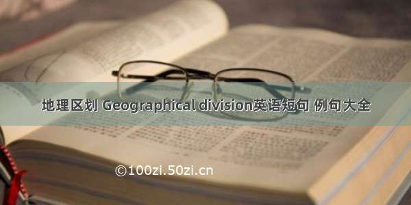 地理区划 Geographical division英语短句 例句大全