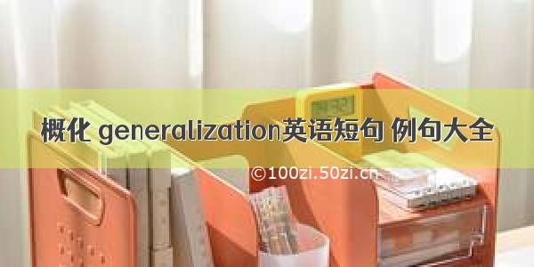 概化 generalization英语短句 例句大全