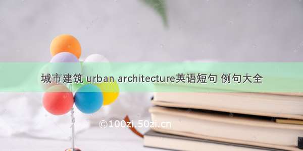 城市建筑 urban architecture英语短句 例句大全