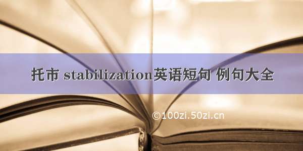 托市 stabilization英语短句 例句大全