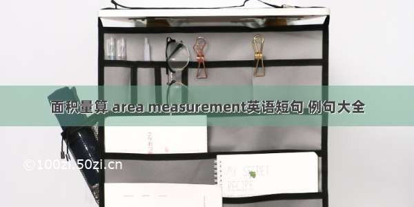 面积量算 area measurement英语短句 例句大全