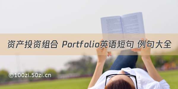 资产投资组合 Portfolio英语短句 例句大全