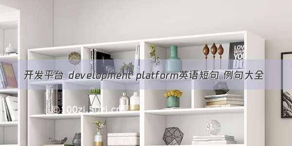 开发平台 development platform英语短句 例句大全