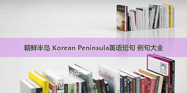 朝鲜半岛 Korean Peninsula英语短句 例句大全