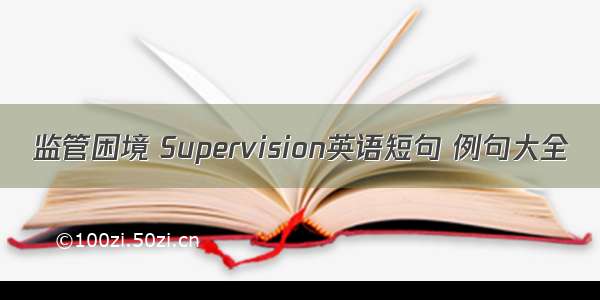 监管困境 Supervision英语短句 例句大全