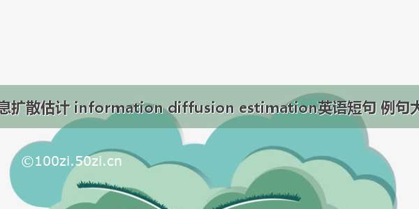 信息扩散估计 information diffusion estimation英语短句 例句大全