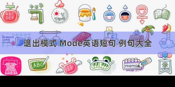 退出模式 Mode英语短句 例句大全