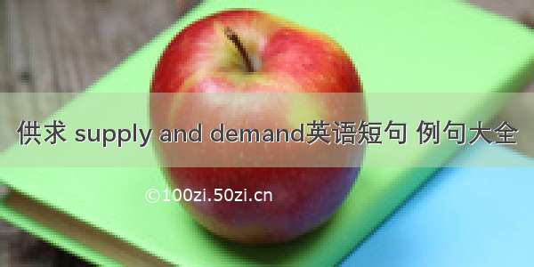 供求 supply and demand英语短句 例句大全