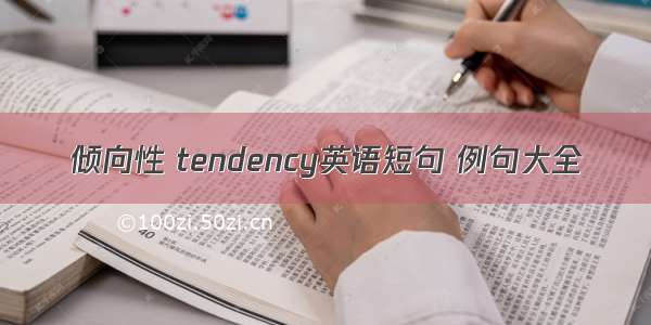 倾向性 tendency英语短句 例句大全