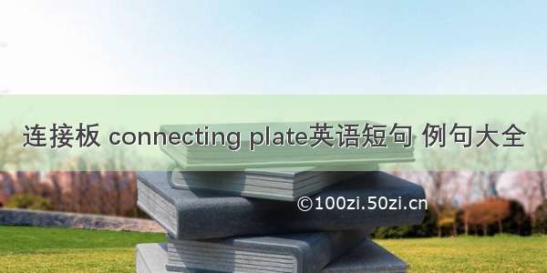 连接板 connecting plate英语短句 例句大全