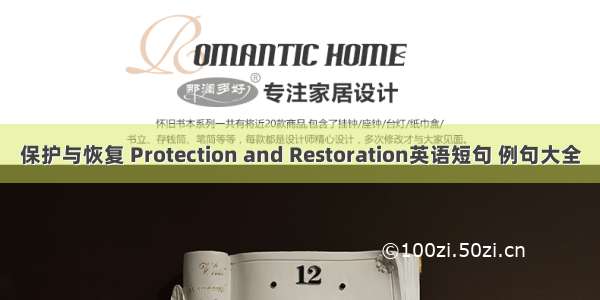 保护与恢复 Protection and Restoration英语短句 例句大全