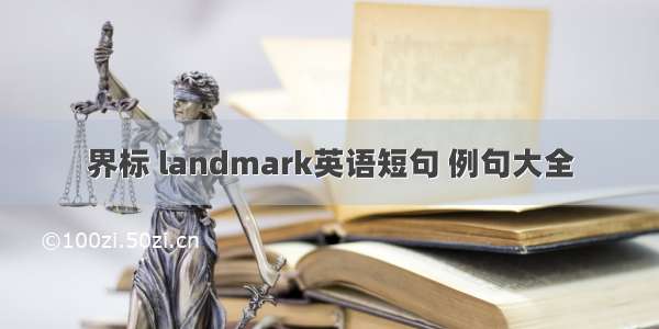 界标 landmark英语短句 例句大全