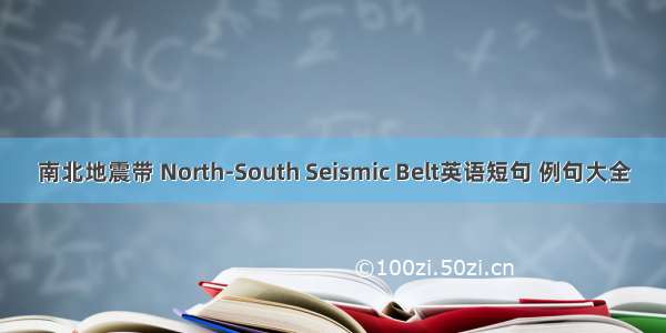 南北地震带 North-South Seismic Belt英语短句 例句大全