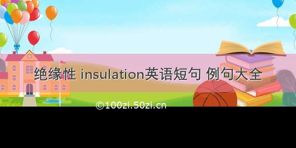 绝缘性 insulation英语短句 例句大全