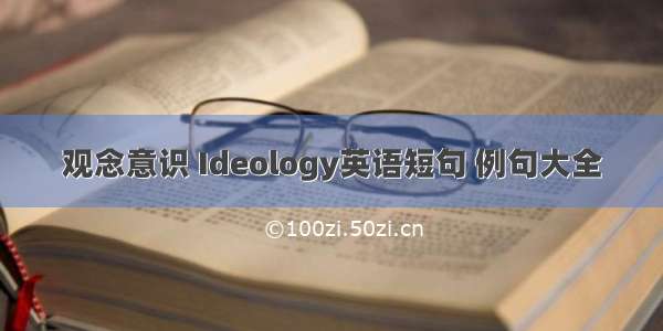 观念意识 Ideology英语短句 例句大全