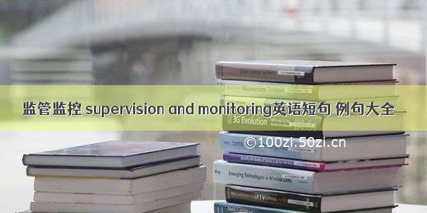 监管监控 supervision and monitoring英语短句 例句大全