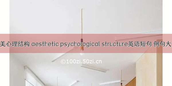 审美心理结构 aesthetic psychological structure英语短句 例句大全