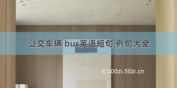 公交车辆 bus英语短句 例句大全